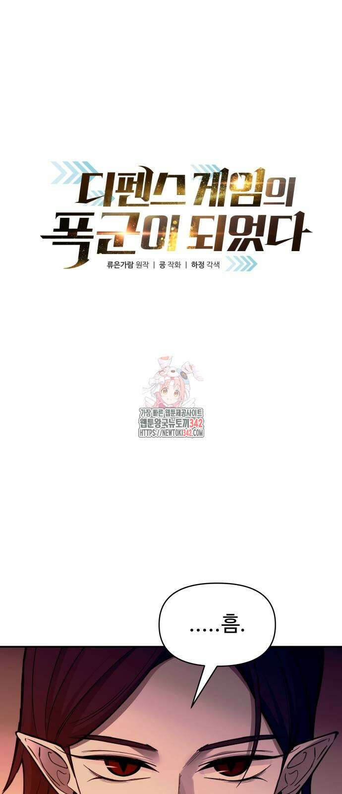 디펜스 게임의 폭군이 되었다 106화 1