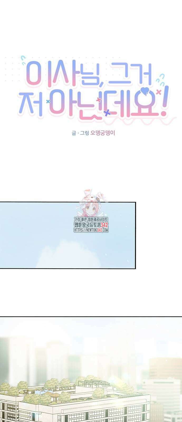 이사님, 그거 저 아닌데요! 9화 1