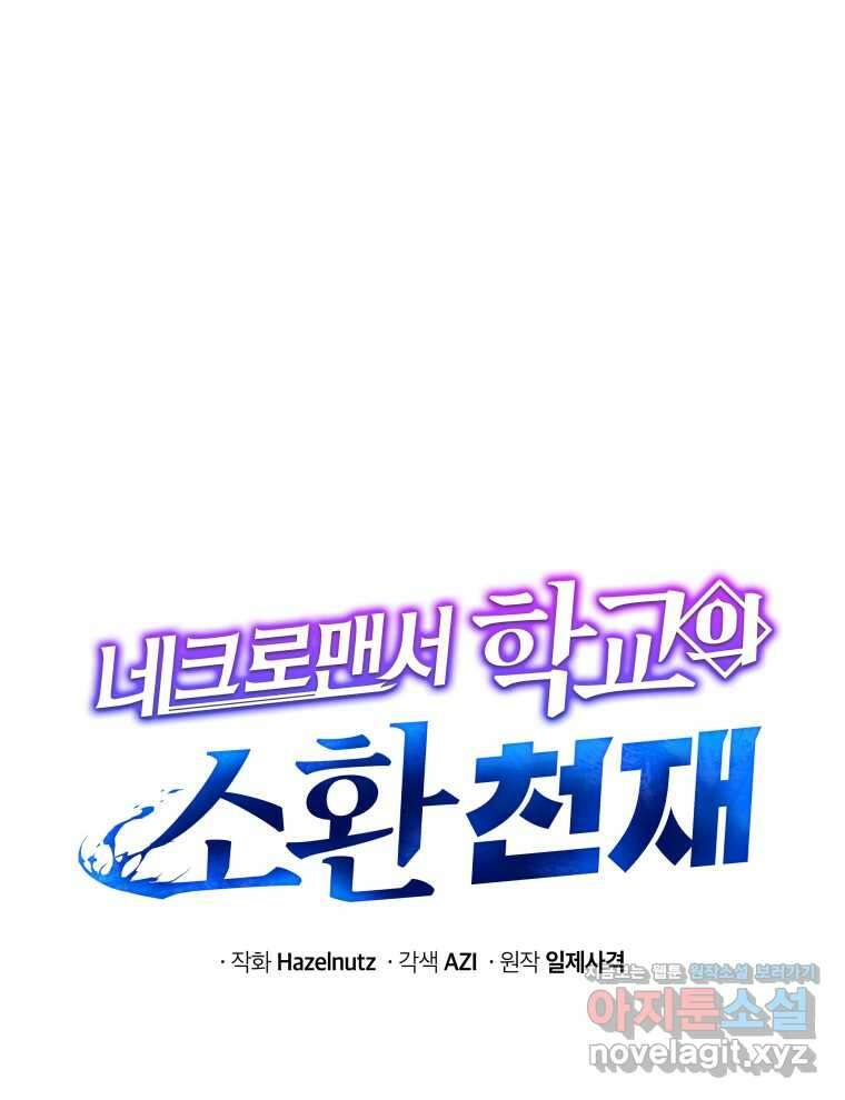 네크로맨서 학교의 소환천재 116화 129