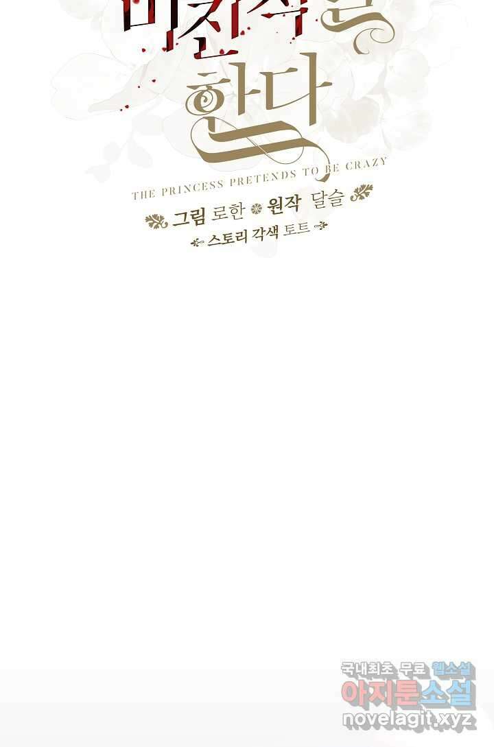 왕녀는 미친 척을 한다 138화 10