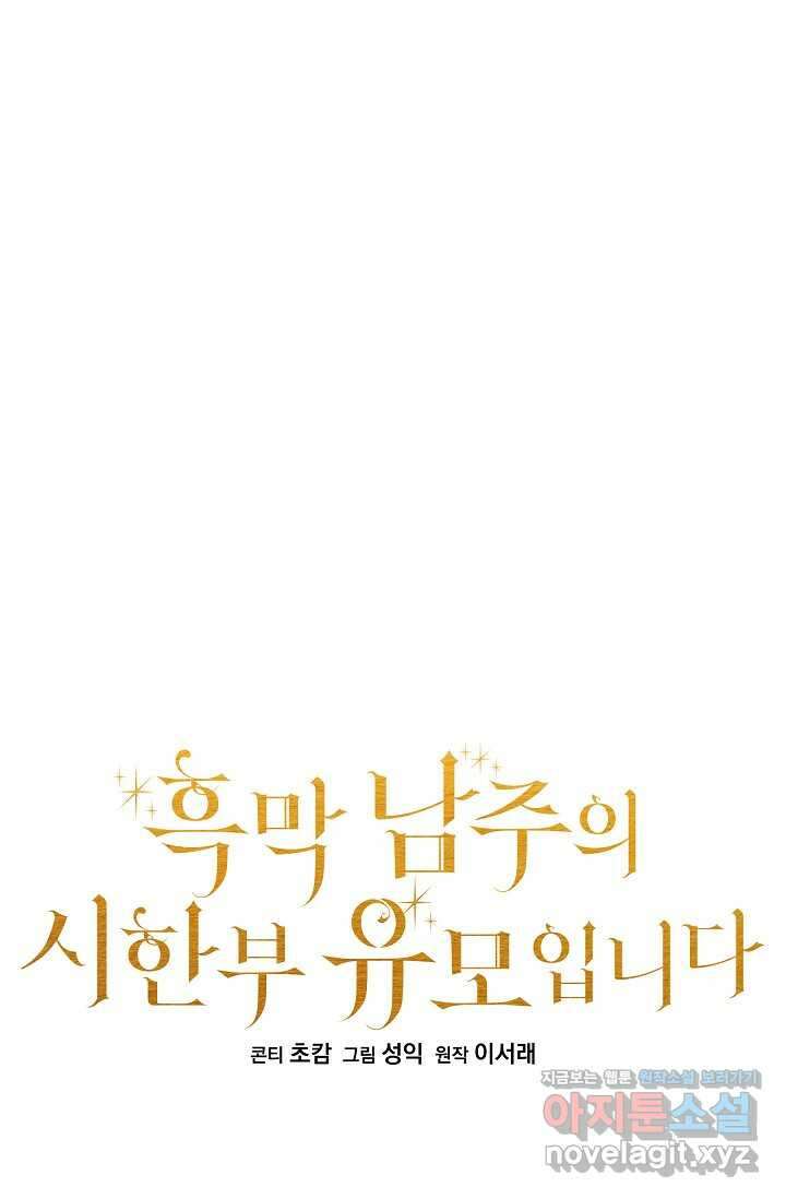 흑막 남주의 시한부 유모입니다 45화 35