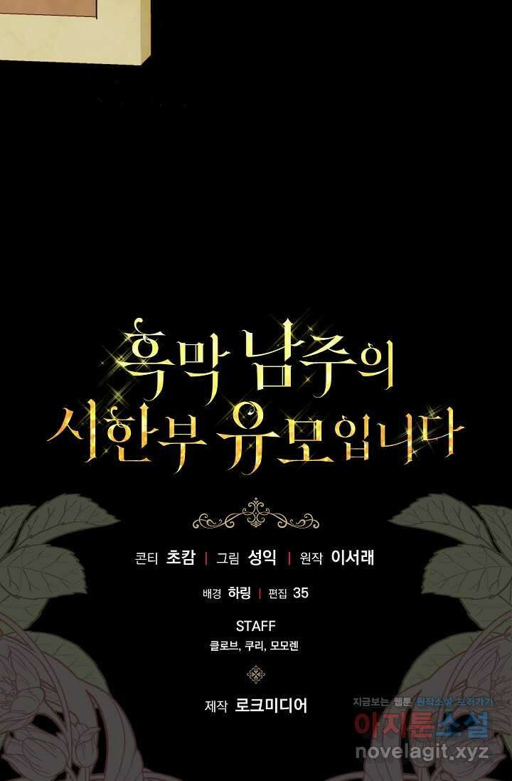 흑막 남주의 시한부 유모입니다 45화 121