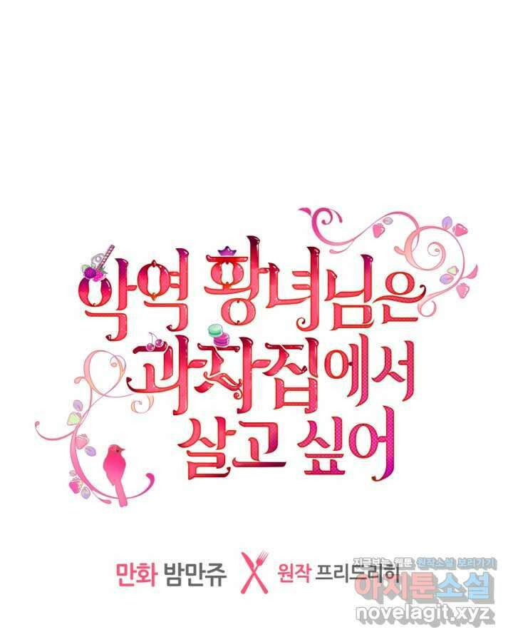 악역 황녀님은 과자집에서 살고 싶어 117화 12