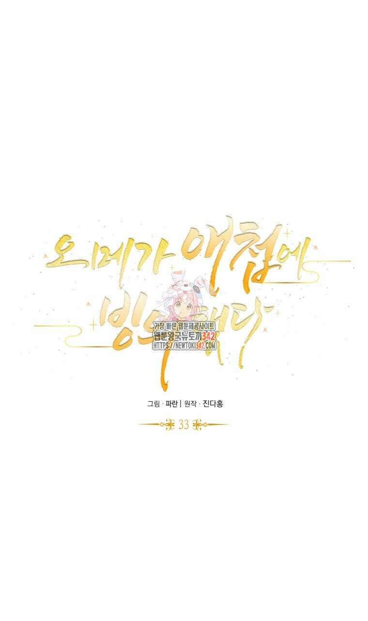 오메가 애첩에 빙의했다 33화 1
