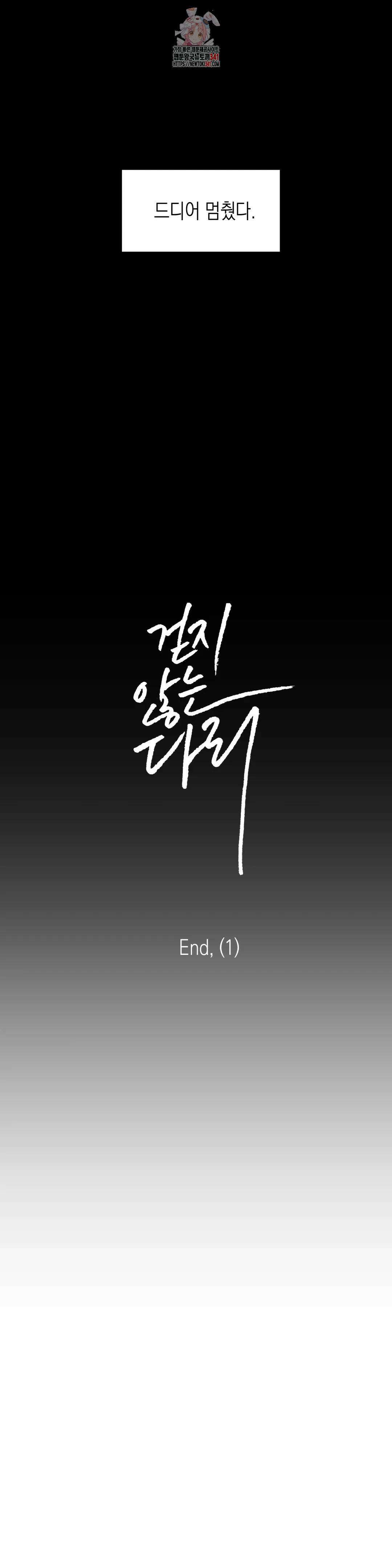 걷지 않는 다리 외전 13화 : End, (1) 3