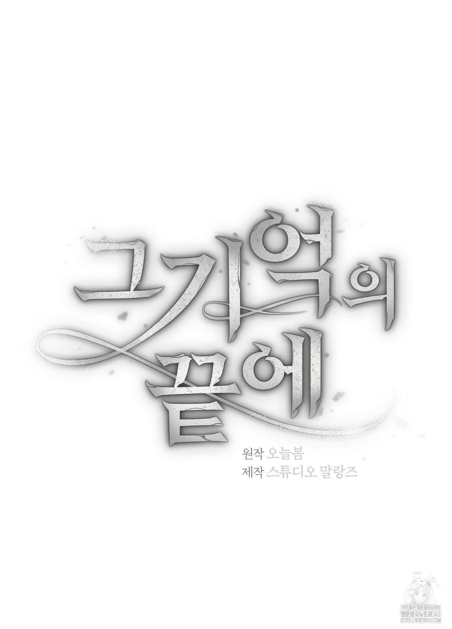 그 기억의 끝에 34화 3