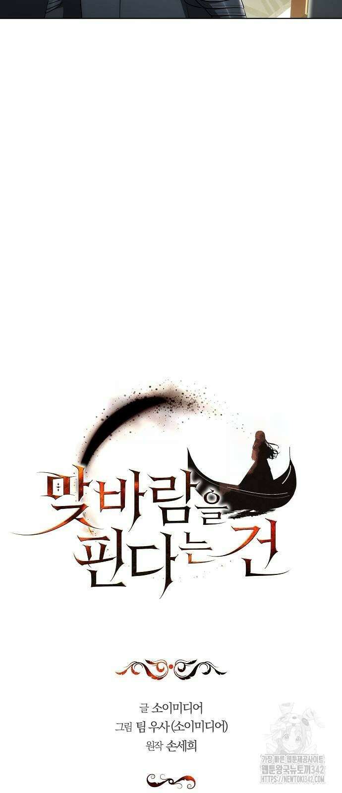 맞바람을 핀다는 건 79화 17