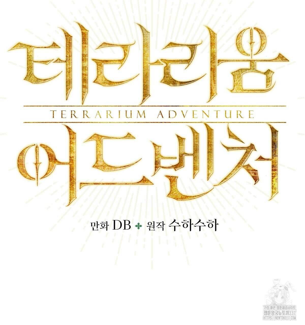 테라리움 어드벤처 92화 8