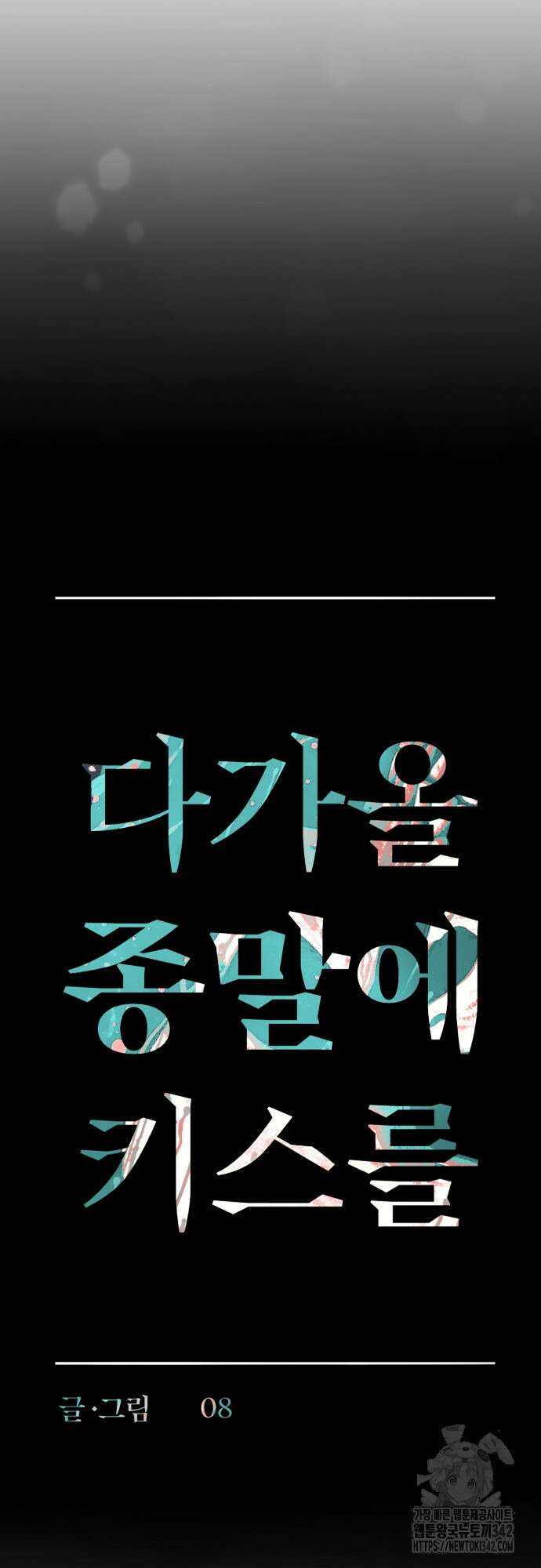 다가올 종말에 키스를 1화 10