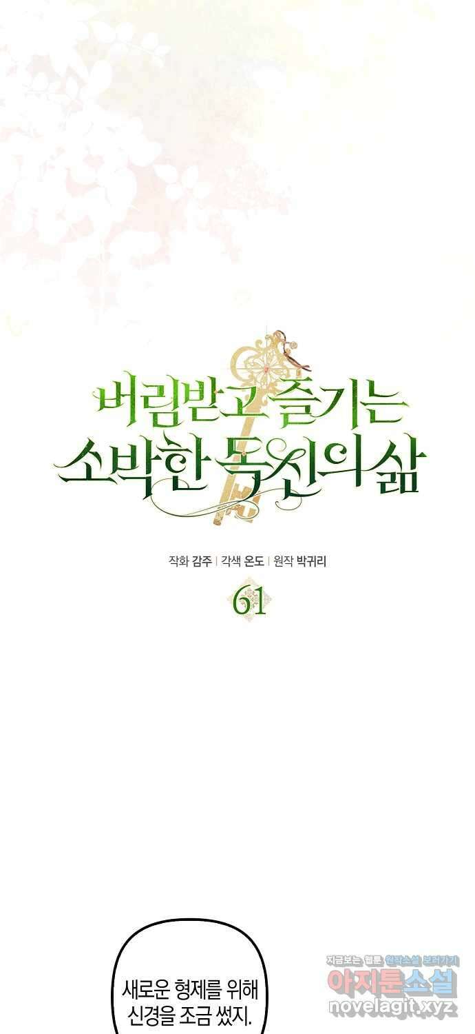 버림받고 즐기는 소박한 독신의 삶 61화 6