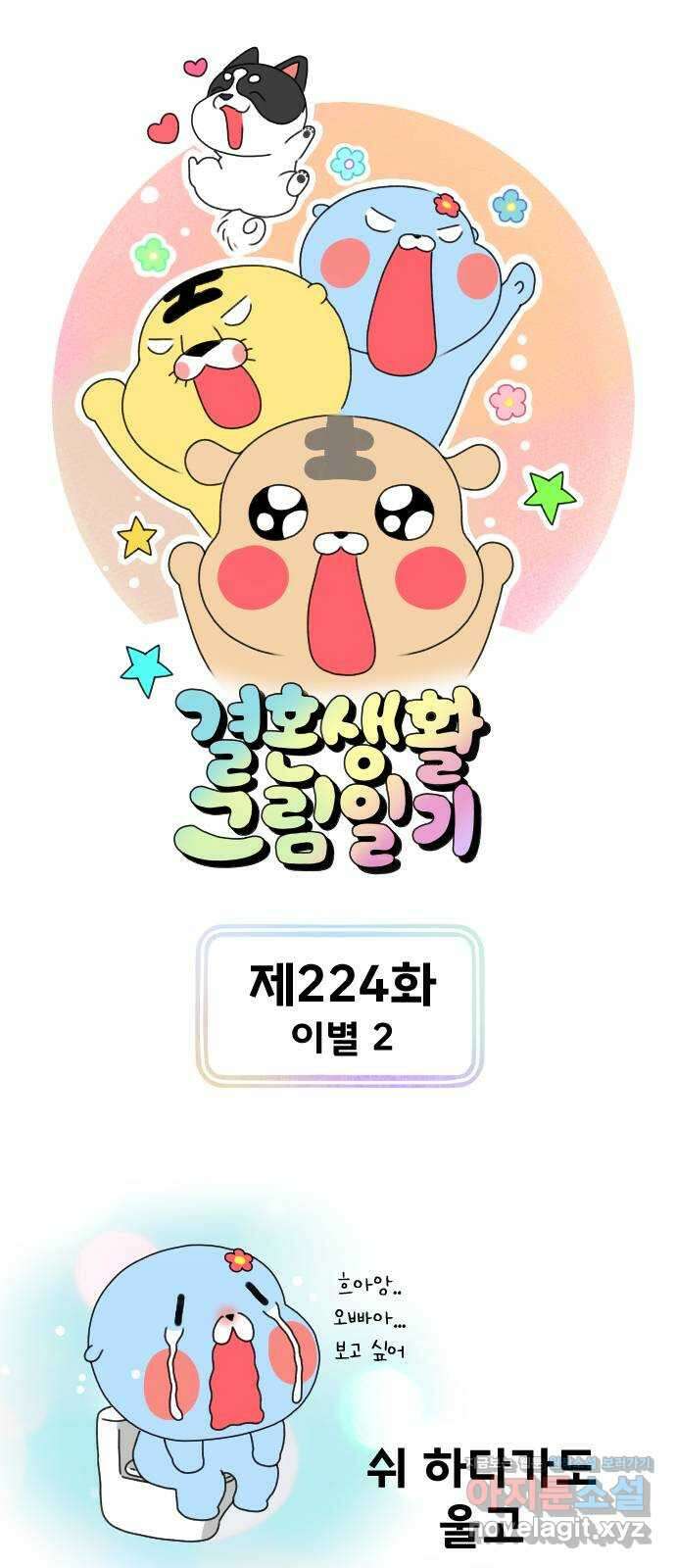 결혼생활 그림일기 224화 이별 2 1