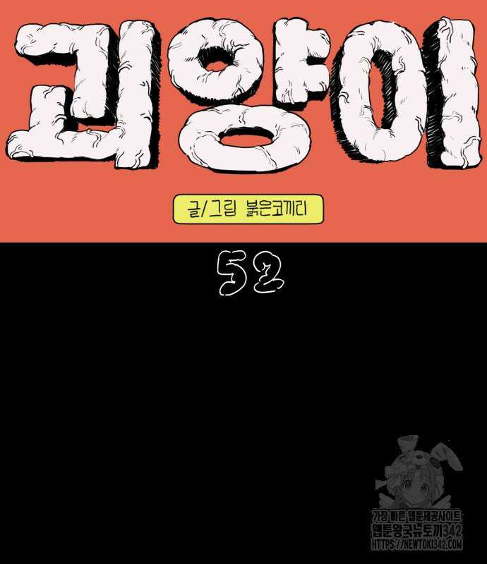 괴양이 52화 3