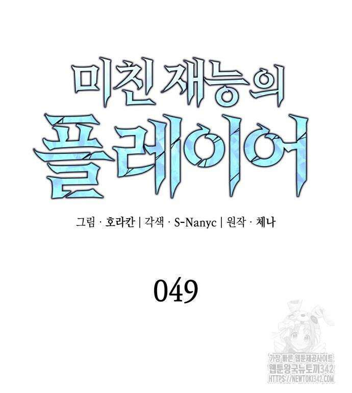미친 재능의 플레이어 49화 67