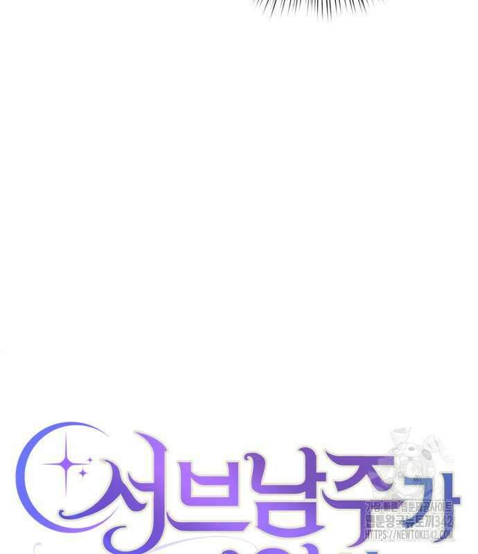 서브 남주가 파업하면 생기는 일 49화 49