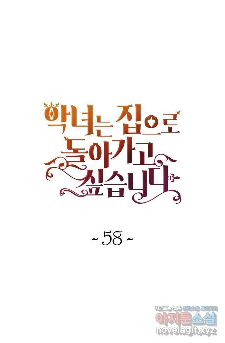 악녀는 집으로 돌아가고 싶습니다 58화 1