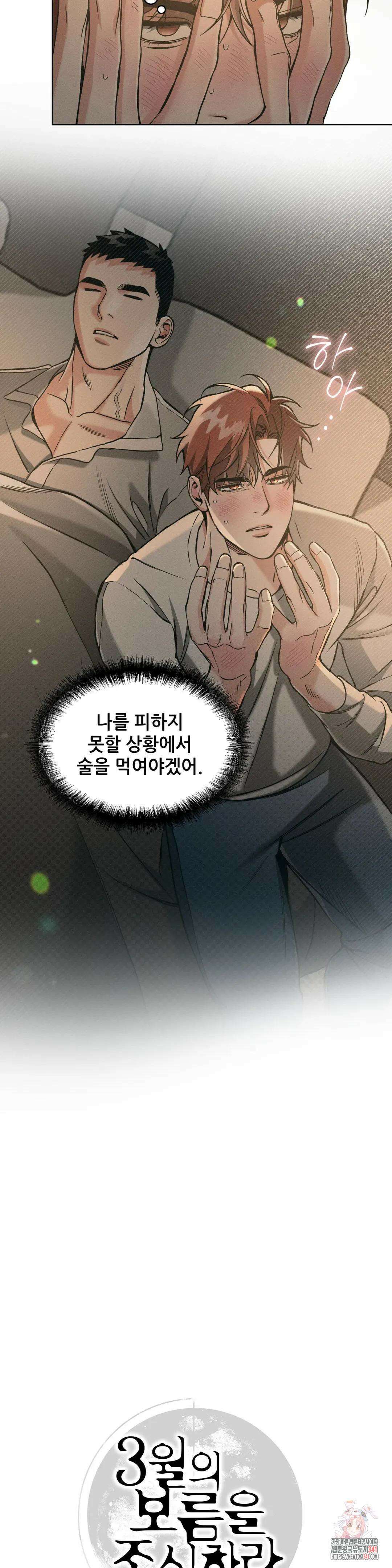 3월의 보름을 조심하라 69화 4