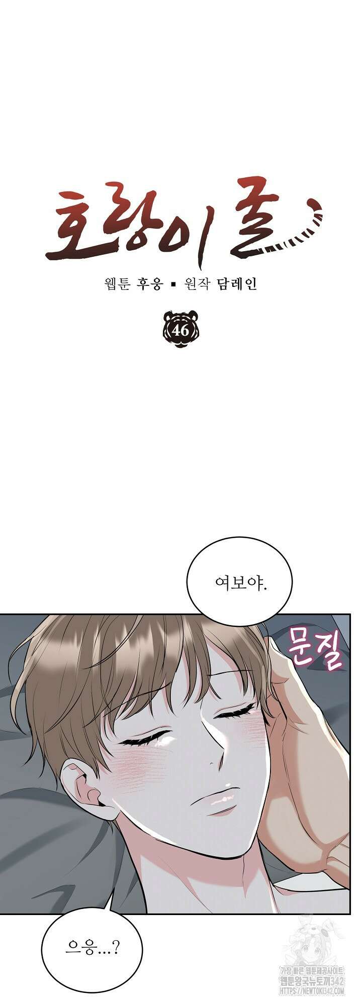 호랑이 굴 46화 외전 1화 26