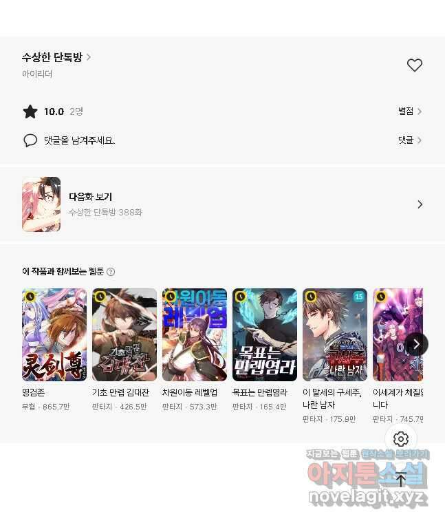 수상한 단톡방 387화 31