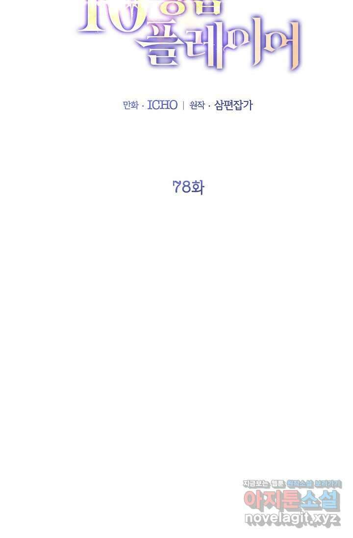 뽑기로 강해진 10성급 플레이어 78화 14