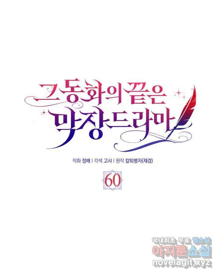 그 동화의 끝은 막장 드라마 60화 15