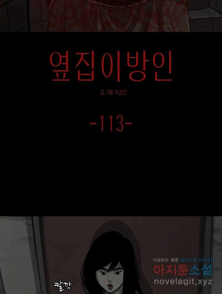 옆집 이방인 113화 2