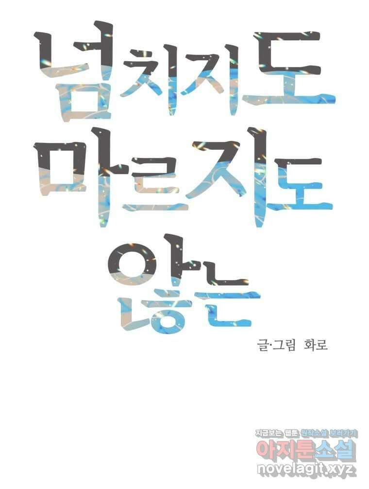 넘치지도 마르지도 않는 57화 16