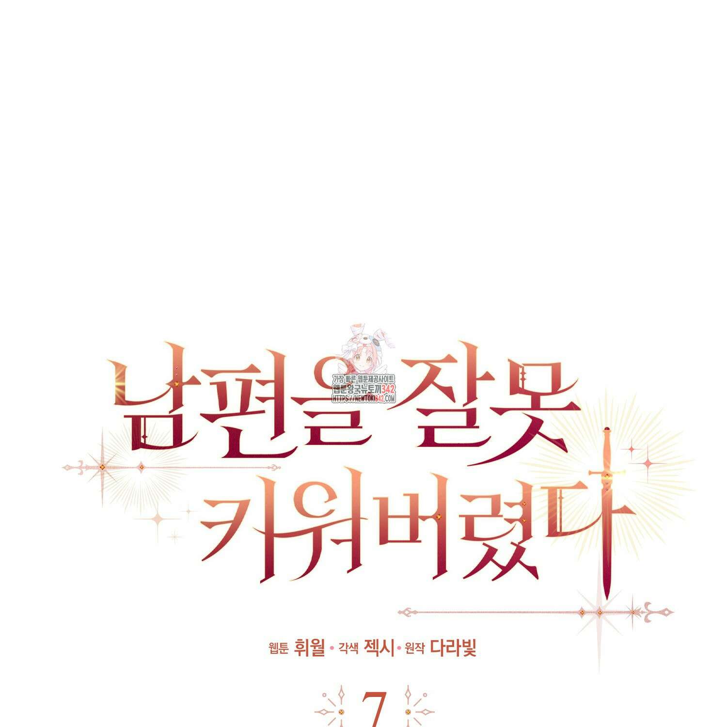 남편을 잘못 키워 버렸다 7화 1