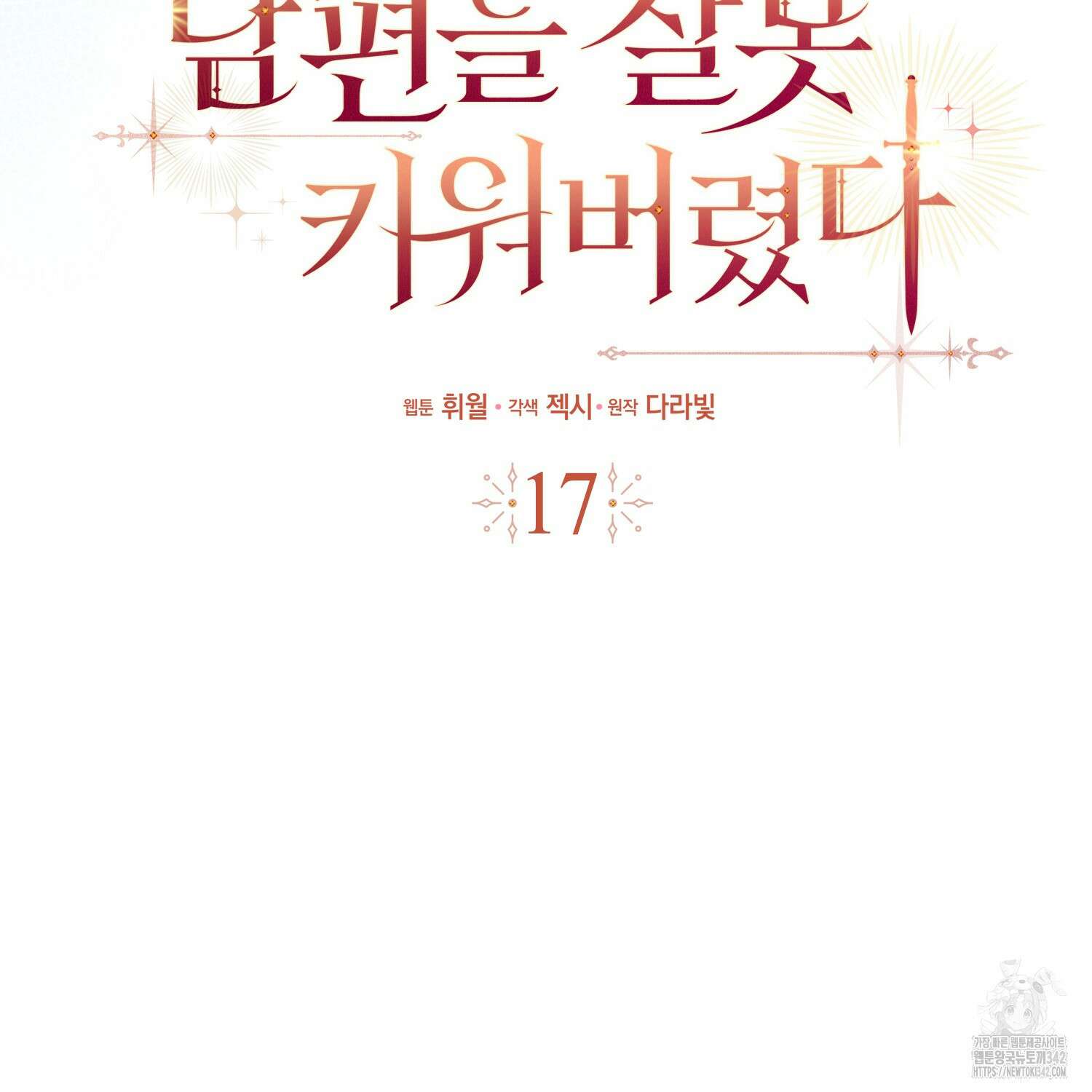 남편을 잘못 키워 버렸다 17화 14