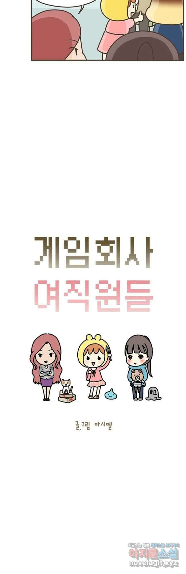 게임회사 여직원들 68화 3