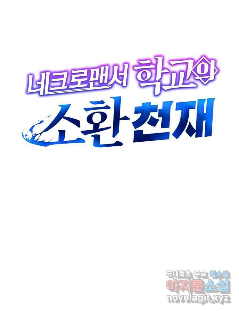 네크로맨서 학교의 소환천재 117화 23