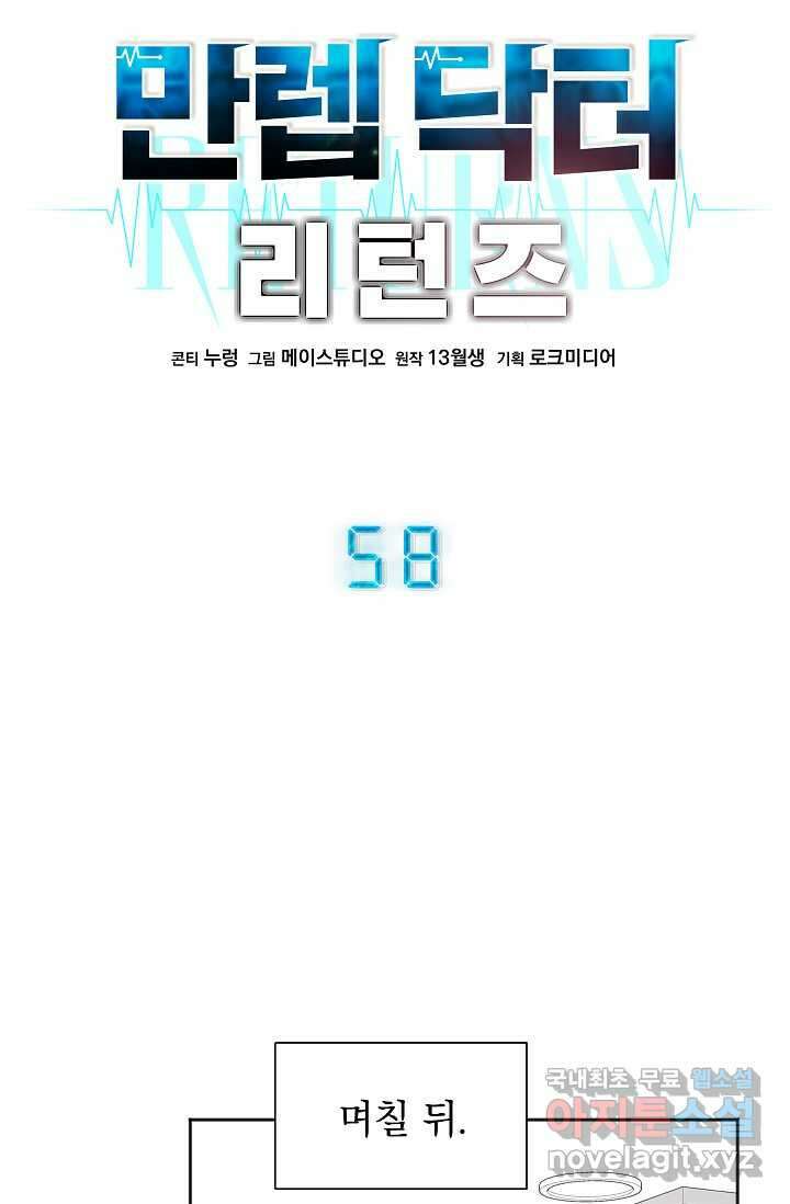 만렙 닥터 리턴즈 58화 10