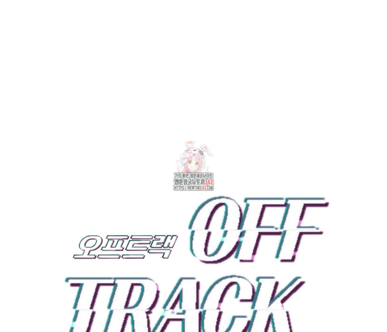 오프트랙 시즌 1 후기 1
