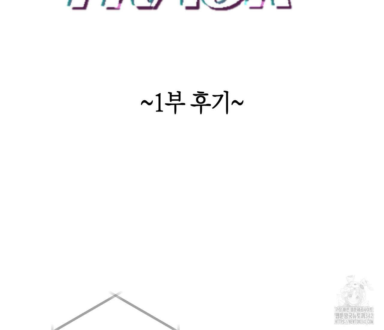 오프트랙 시즌 1 후기 2