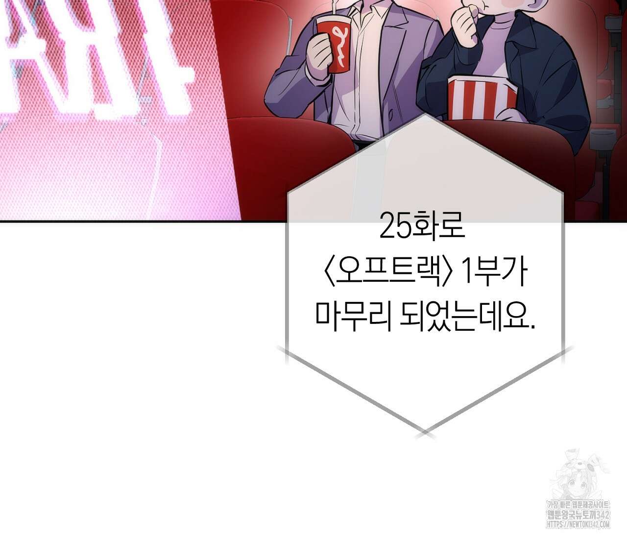 오프트랙 시즌 1 후기 4