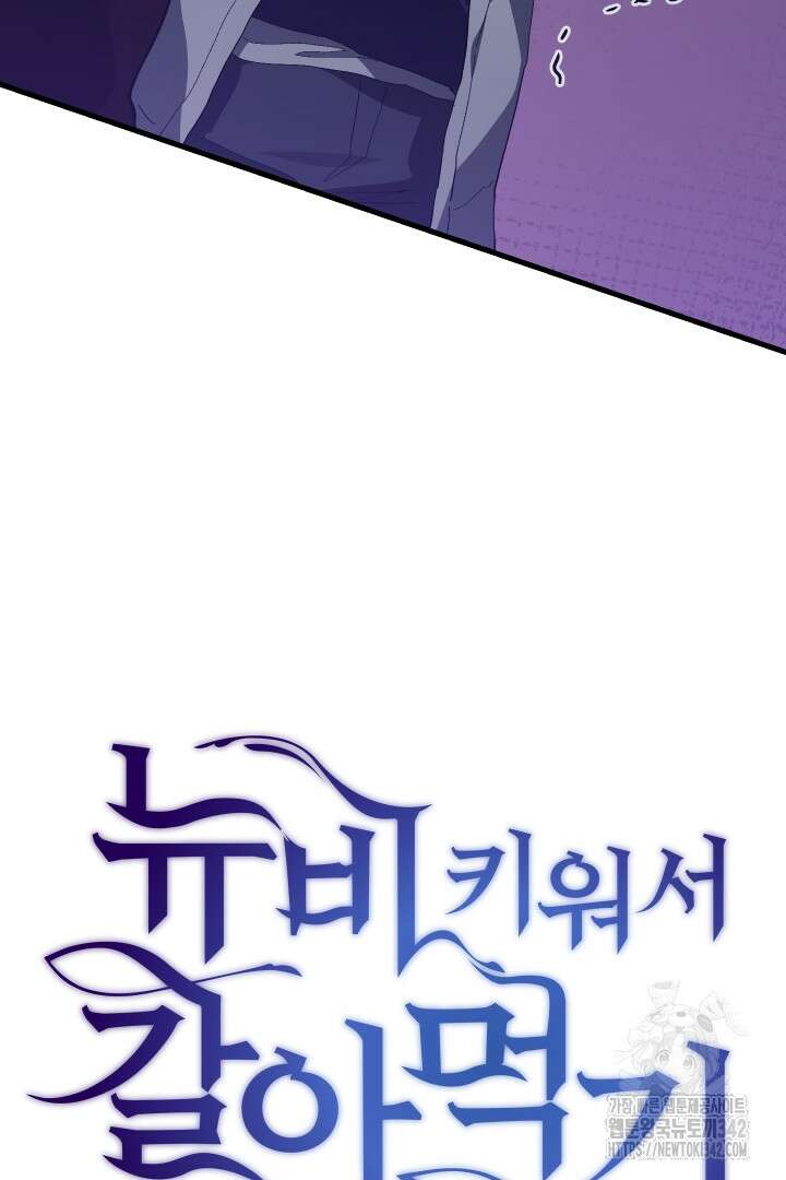 뉴비 키워서 갈아먹기 84화 5