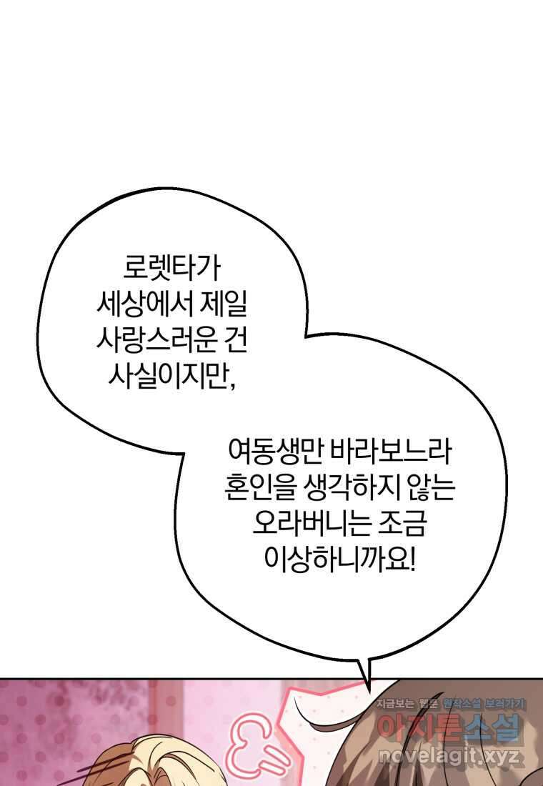 악역 소녀는 사랑받기가 부끄러워요 76화 21