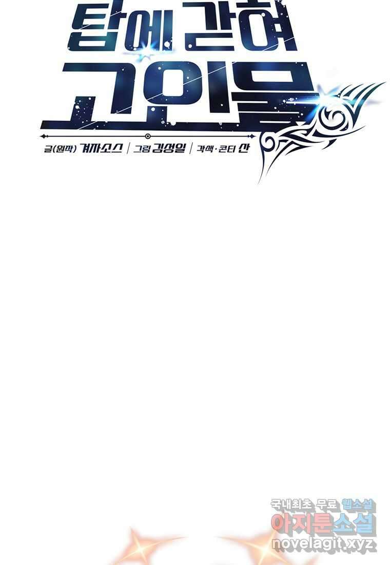 탑에 갇혀 고인물 83화 22