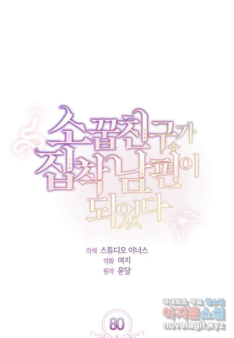 소꿉친구가 집착 남편이 되었다 80화 22