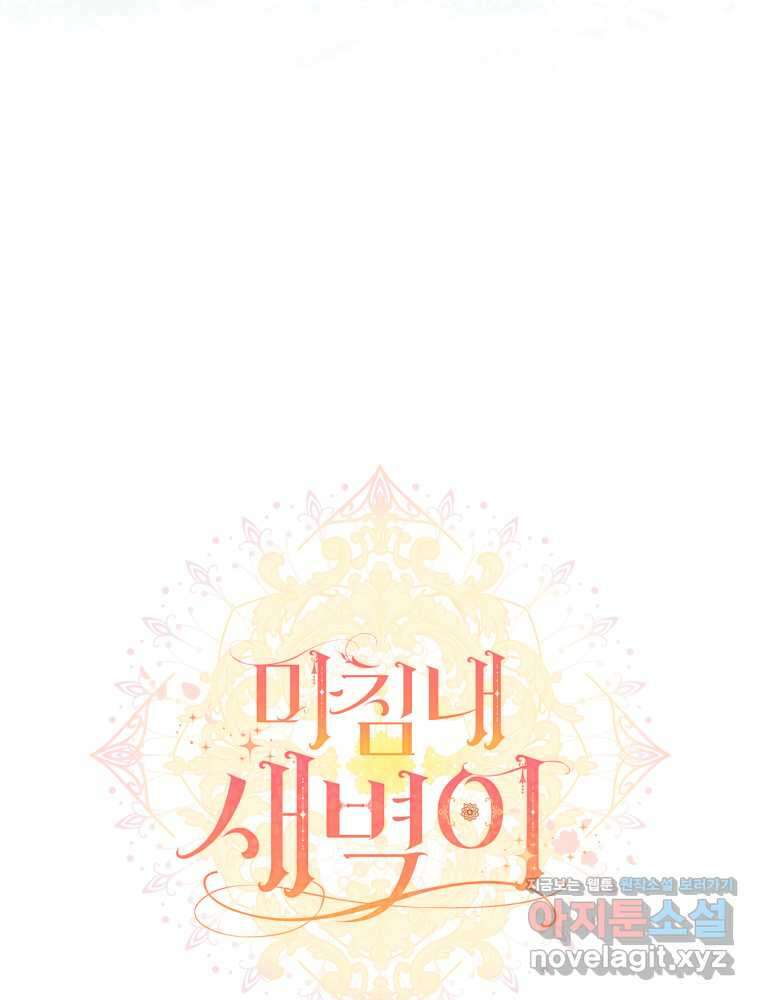 마침내 새벽이 37화 18