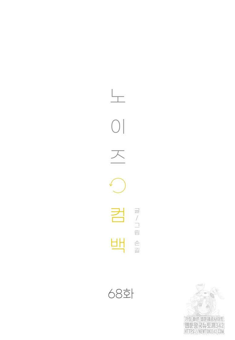 노이즈컴백 68화 10