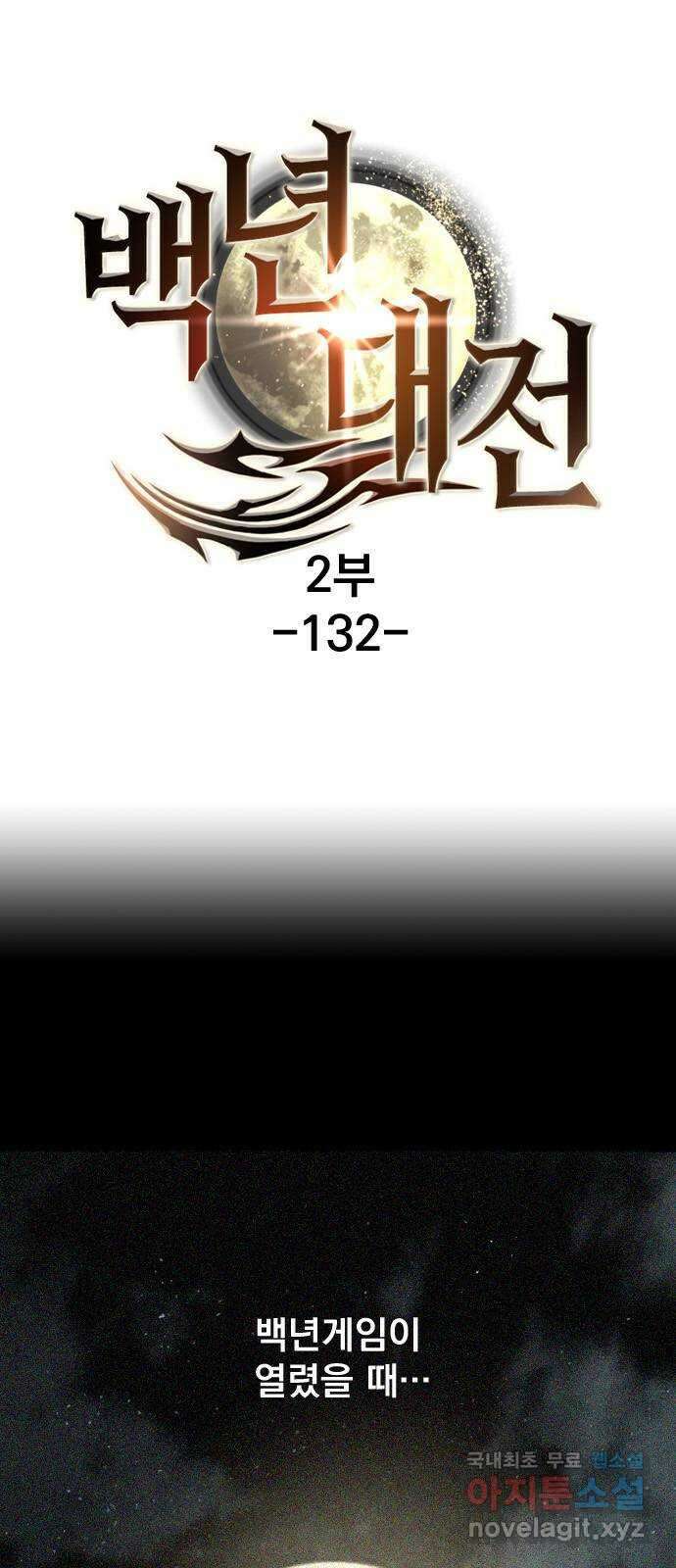 백년게임 2부 - 백년대전 132화 1
