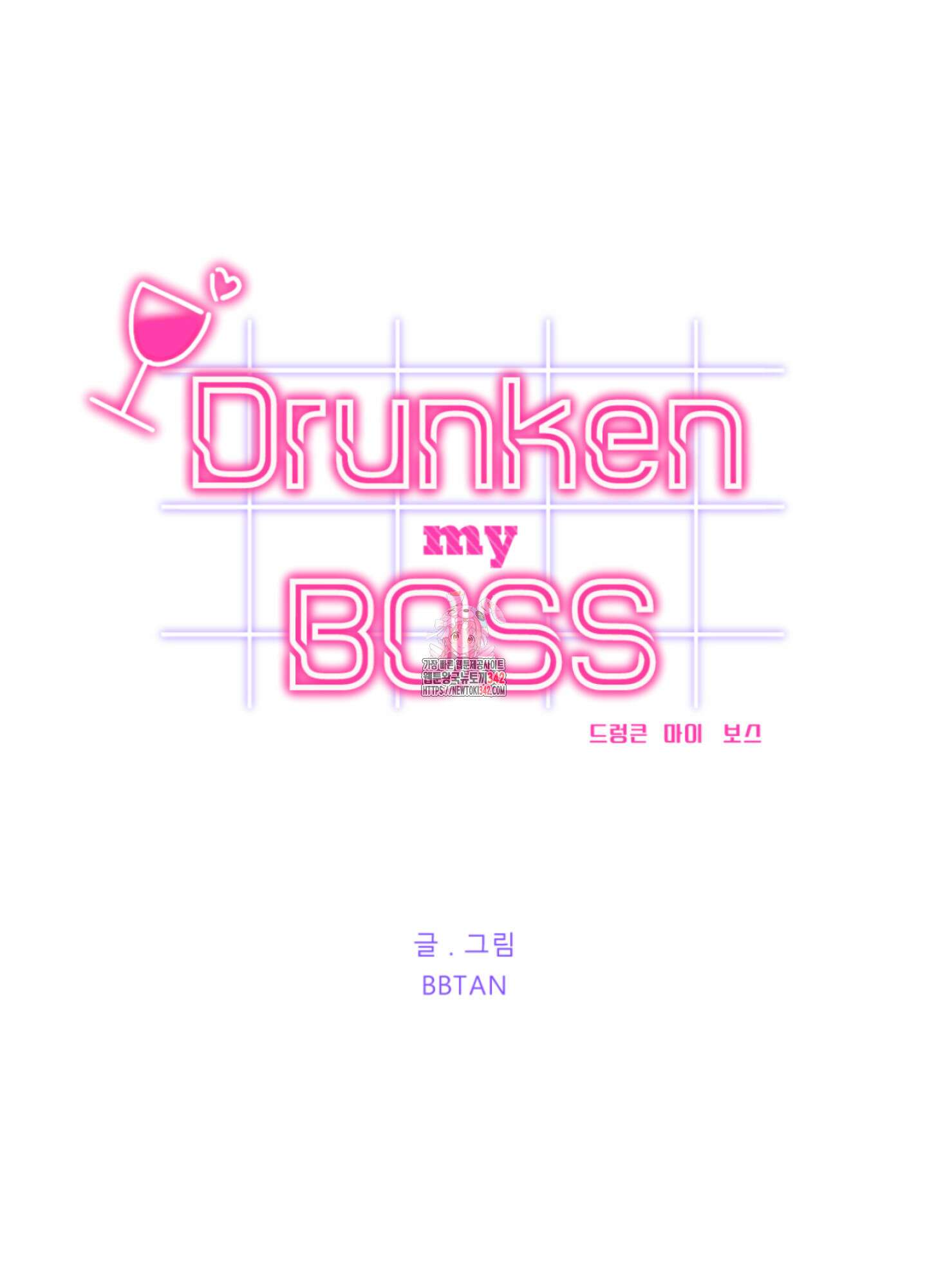 드렁큰 마이 보스 12화 1