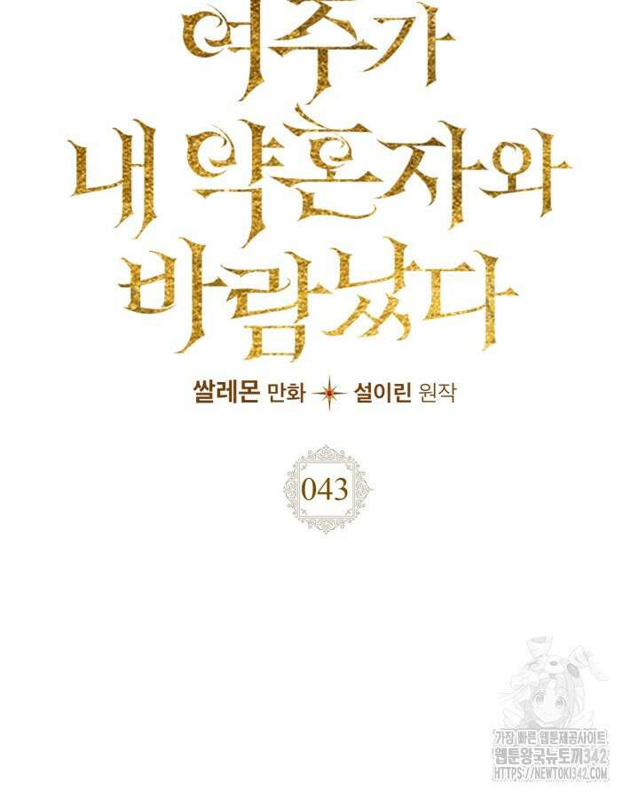 여주가 내 약혼자와 바람났다 43화 22