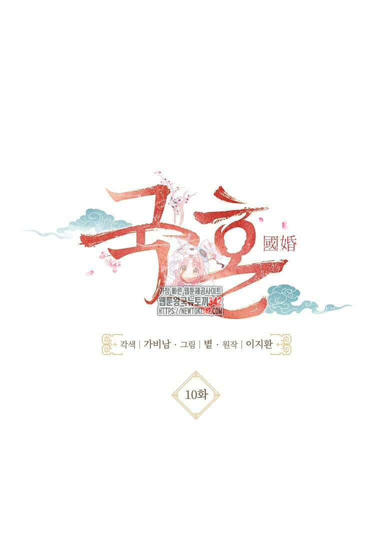 국혼 10화 1