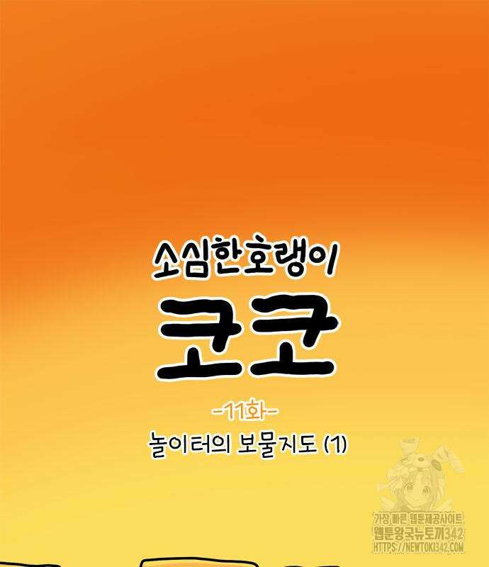소심한 호랭이 코코 11화 13