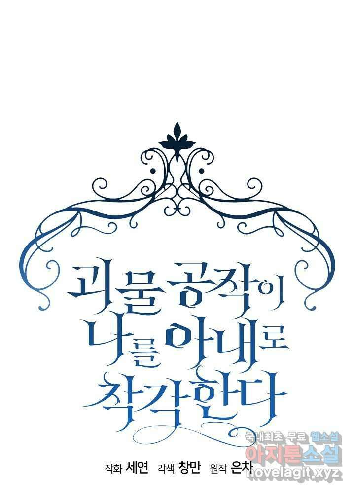 괴물 공작이 나를 아내로 착각한다 37화 (시즌 1 마지막 1