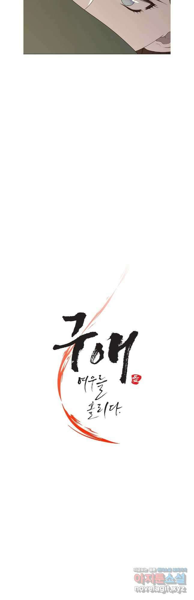 구애, 여우를 홀리다 88화 5
