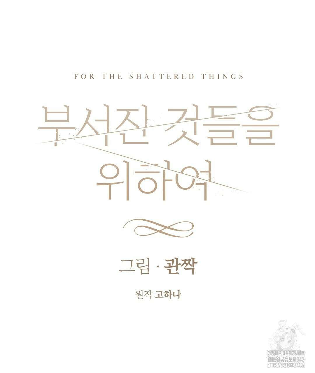 부서진 것들을 위하여 31화 17
