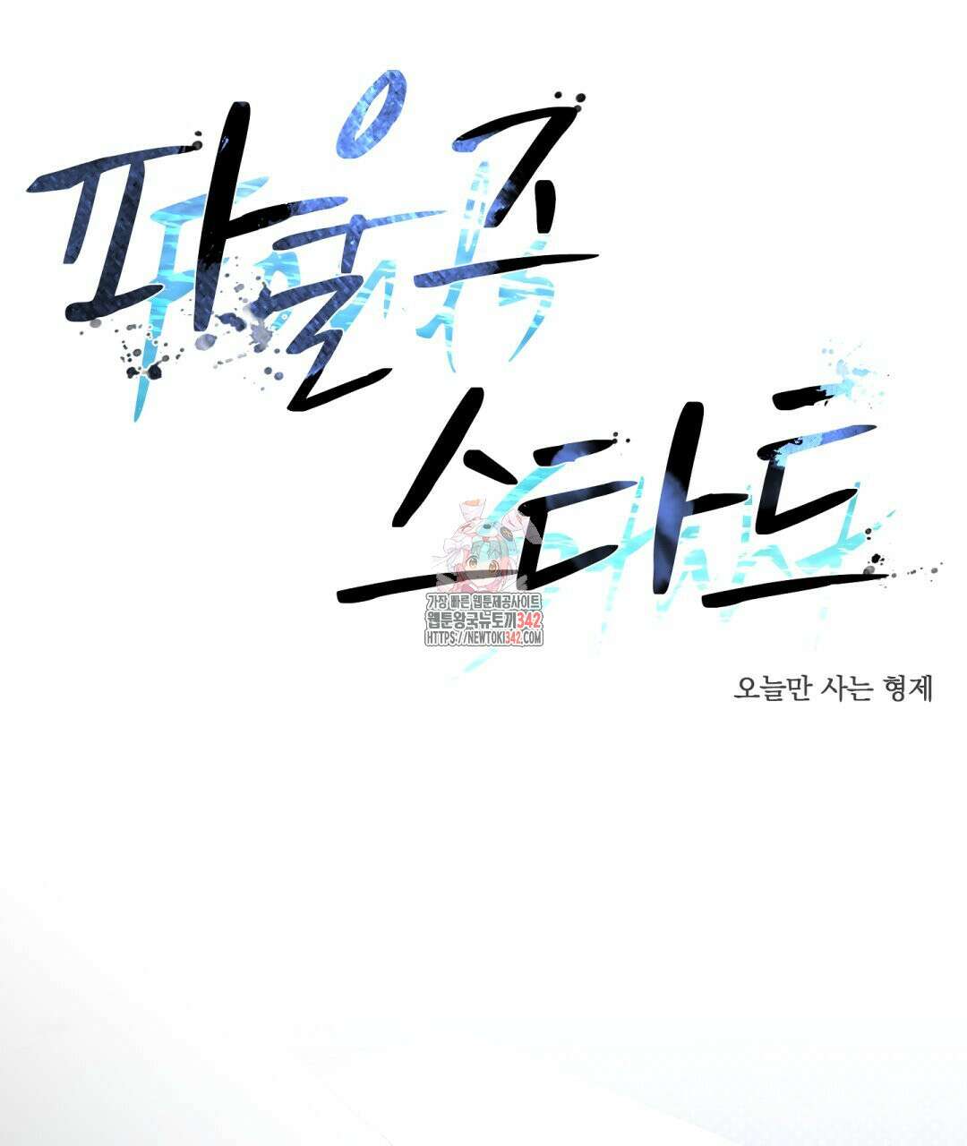 파울즈 스타트 13화 1