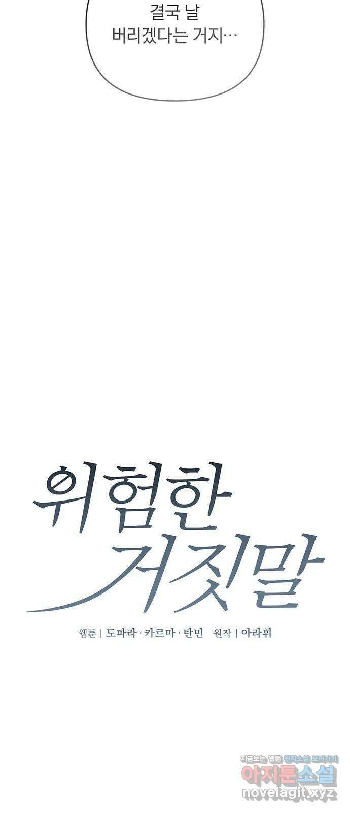 위험한 거짓말 18화 2